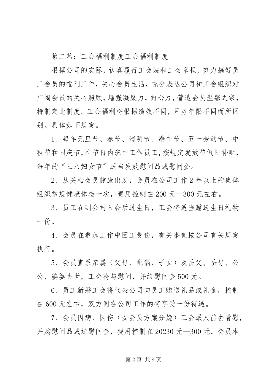 2023年公司工会福利制度.docx_第2页