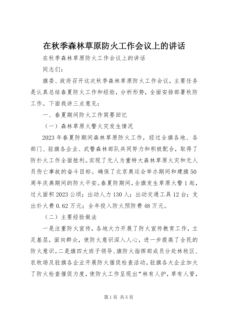 2023年在秋季森林草原防火工作会议上的致辞.docx_第1页