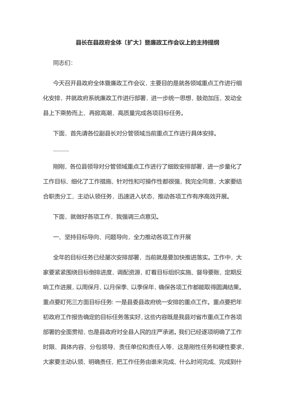 2023年县长在县政府全体（扩大）暨廉政工作会议上的主持提纲范文.docx_第1页