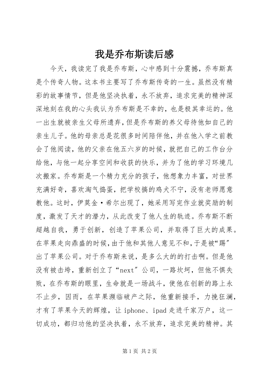 2023年《我是乔布斯》读后感新编.docx_第1页