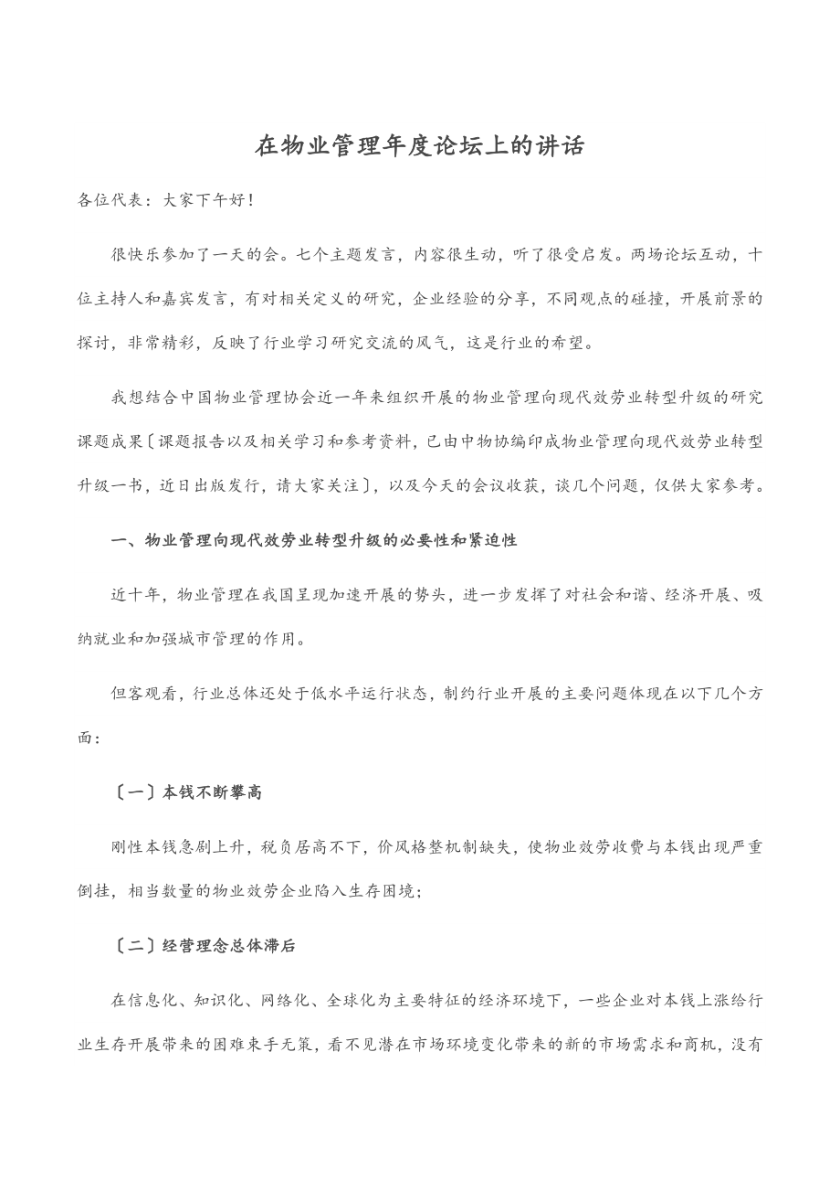 在物业管理年度论坛上的讲话.docx_第1页