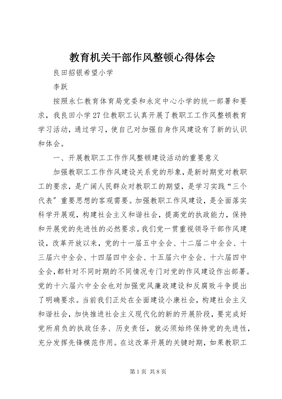 2023年教育机关干部作风整顿心得体会.docx_第1页