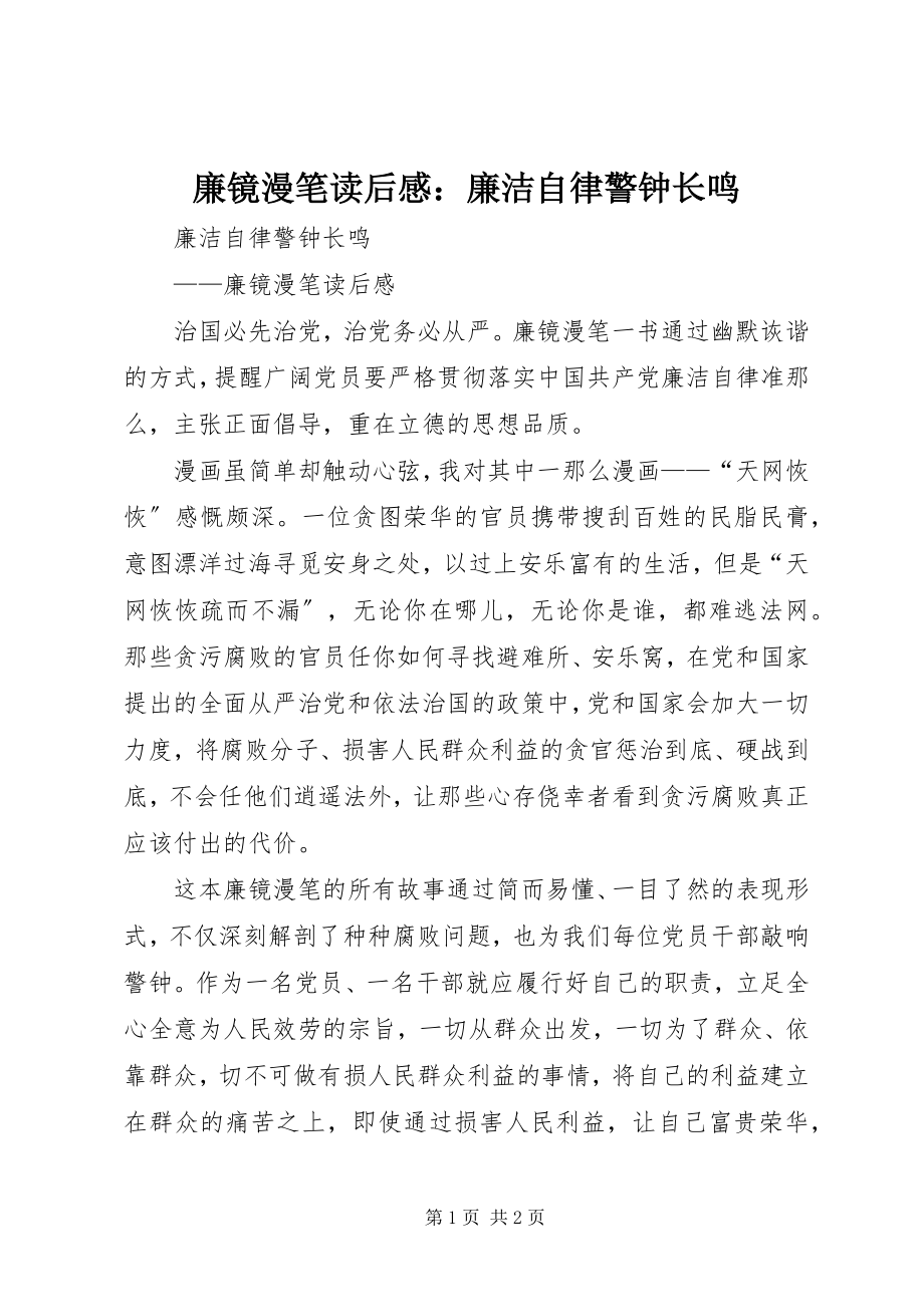 2023年《廉镜漫笔》读后感廉洁自律警钟长鸣新编.docx_第1页