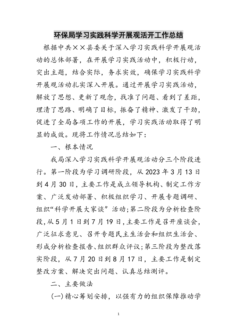 2023年环保局学习实践科学发展观活动工作总结范文.doc_第1页