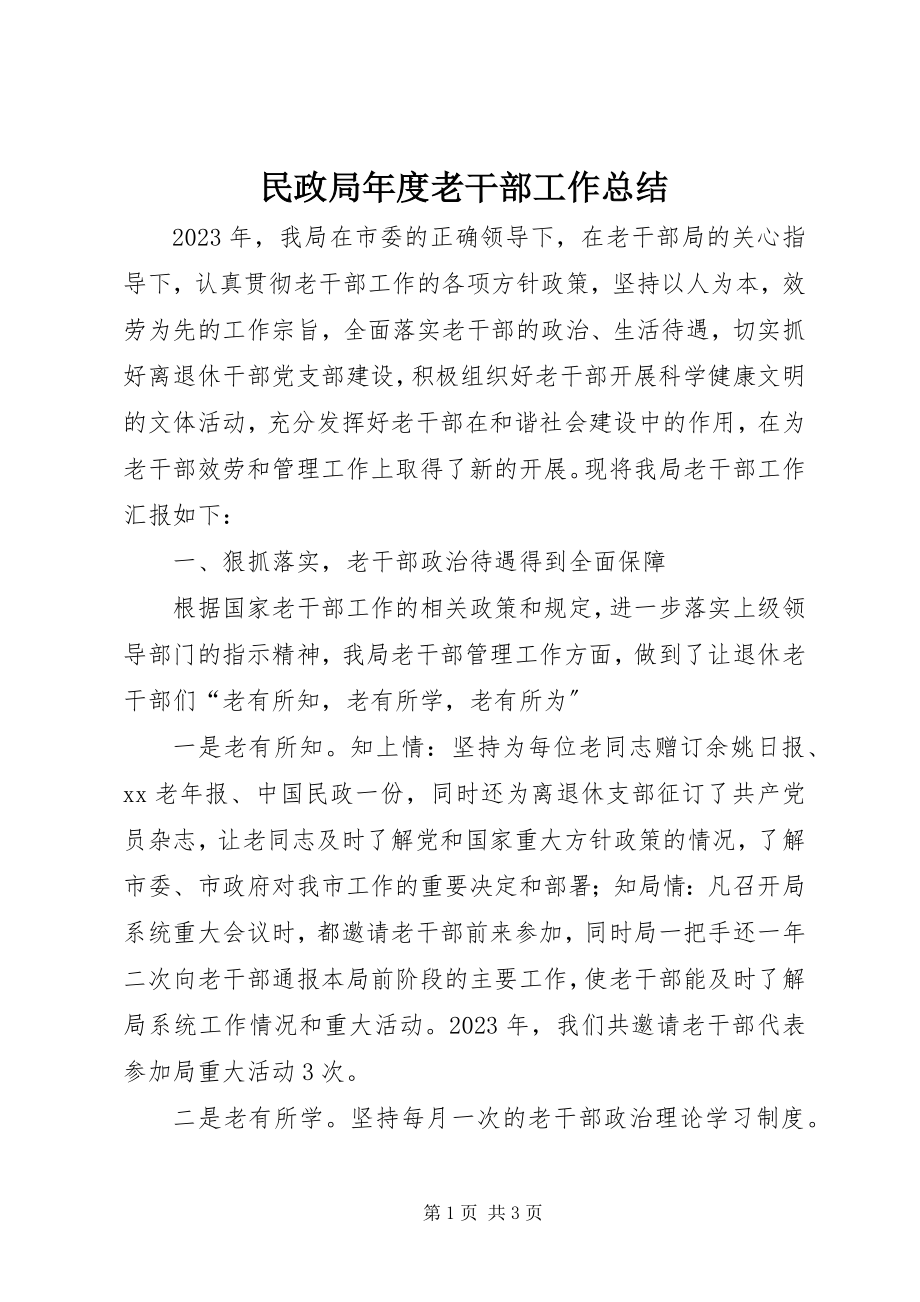 2023年民政局度老干部工作总结.docx_第1页