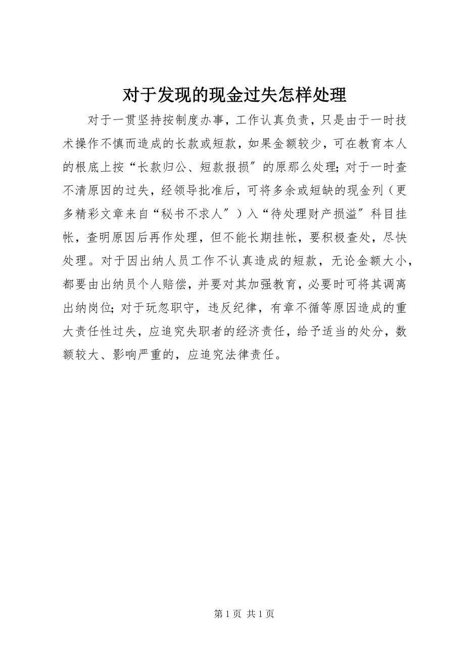 2023年对于发现的现金差错怎样处理.docx_第1页