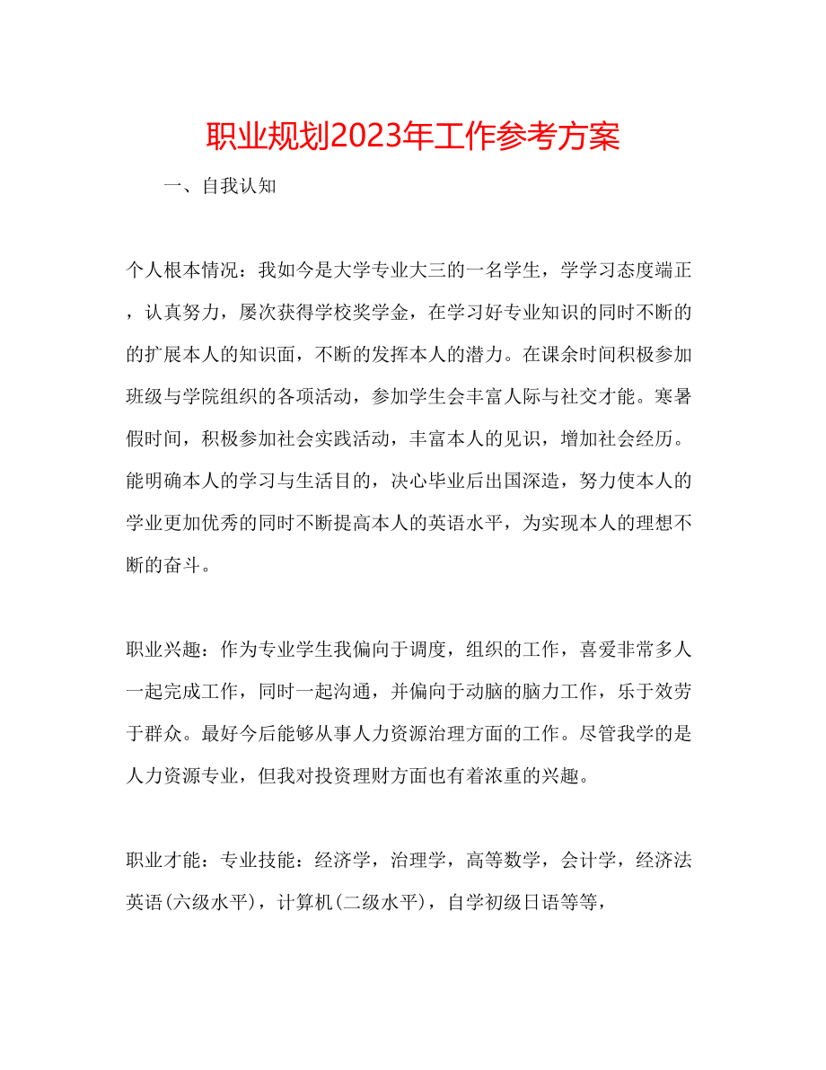 2023年职业规划工作计划.docx_第1页