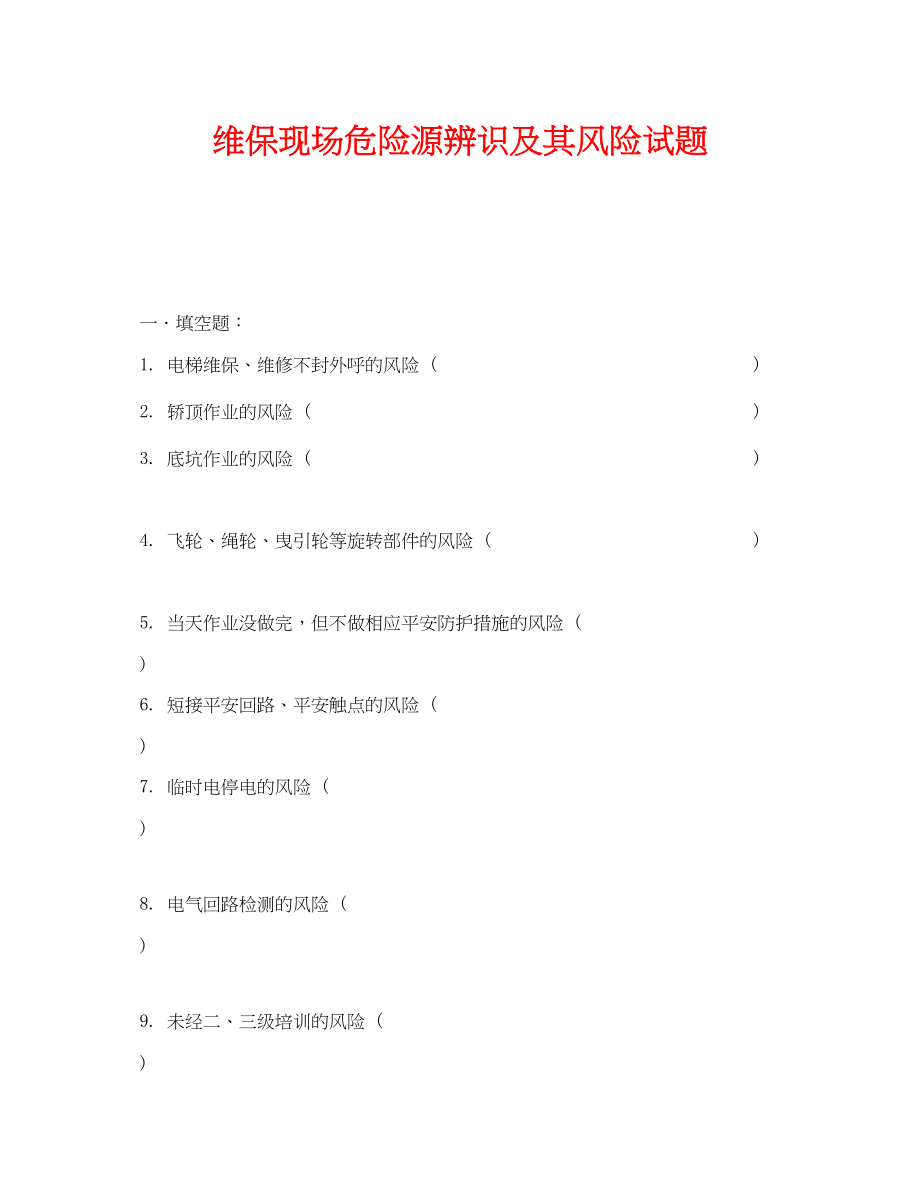 2023年《安全教育》之维保现场危险源辨识及其风险试题.docx_第1页