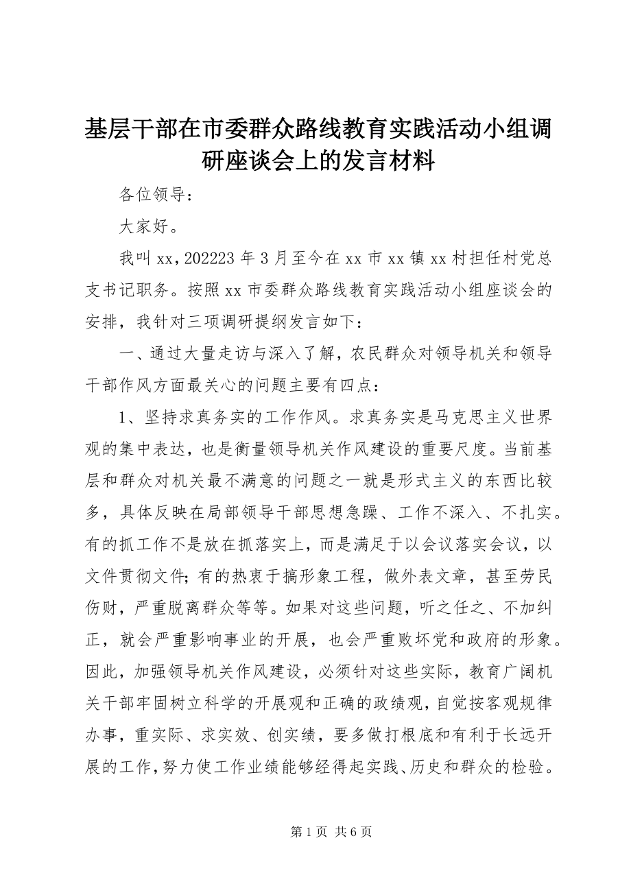 2023年基层干部在市委群众路线教育实践活动小组调研座谈会上的讲话材料.docx_第1页