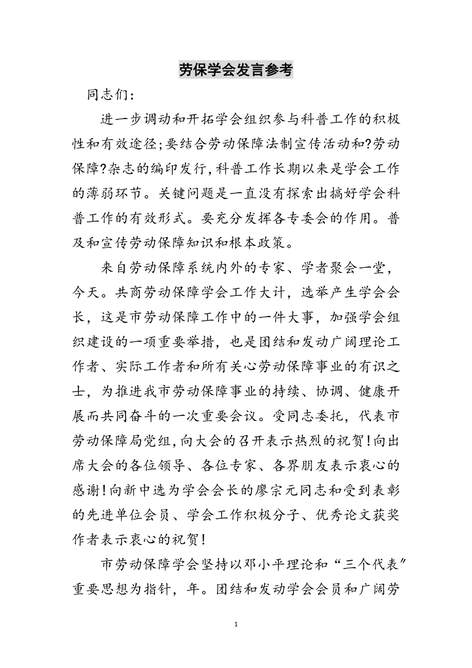 2023年劳保学会发言参考范文.doc_第1页