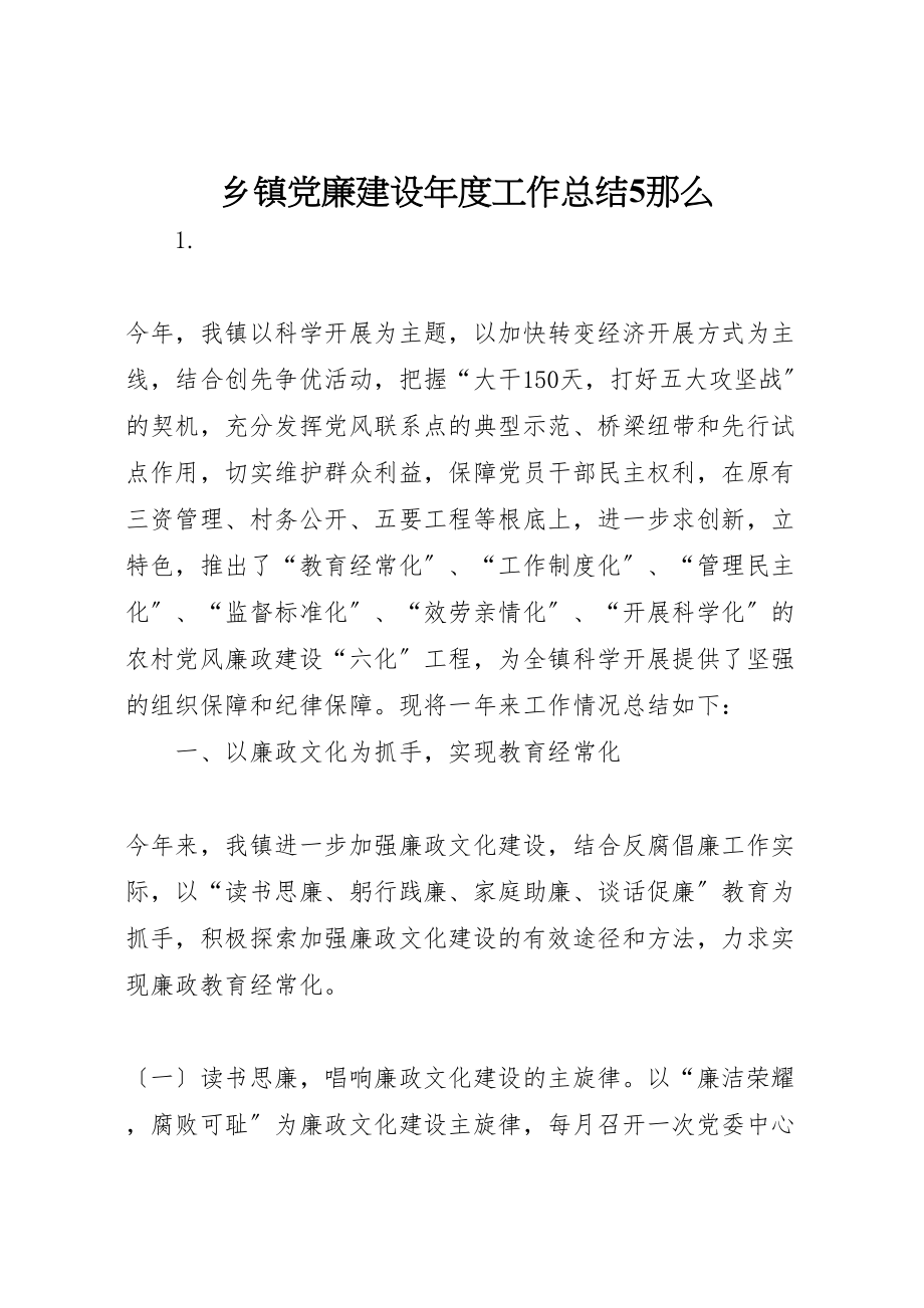 2023年乡镇党廉建设年度工作总结5则.doc_第1页