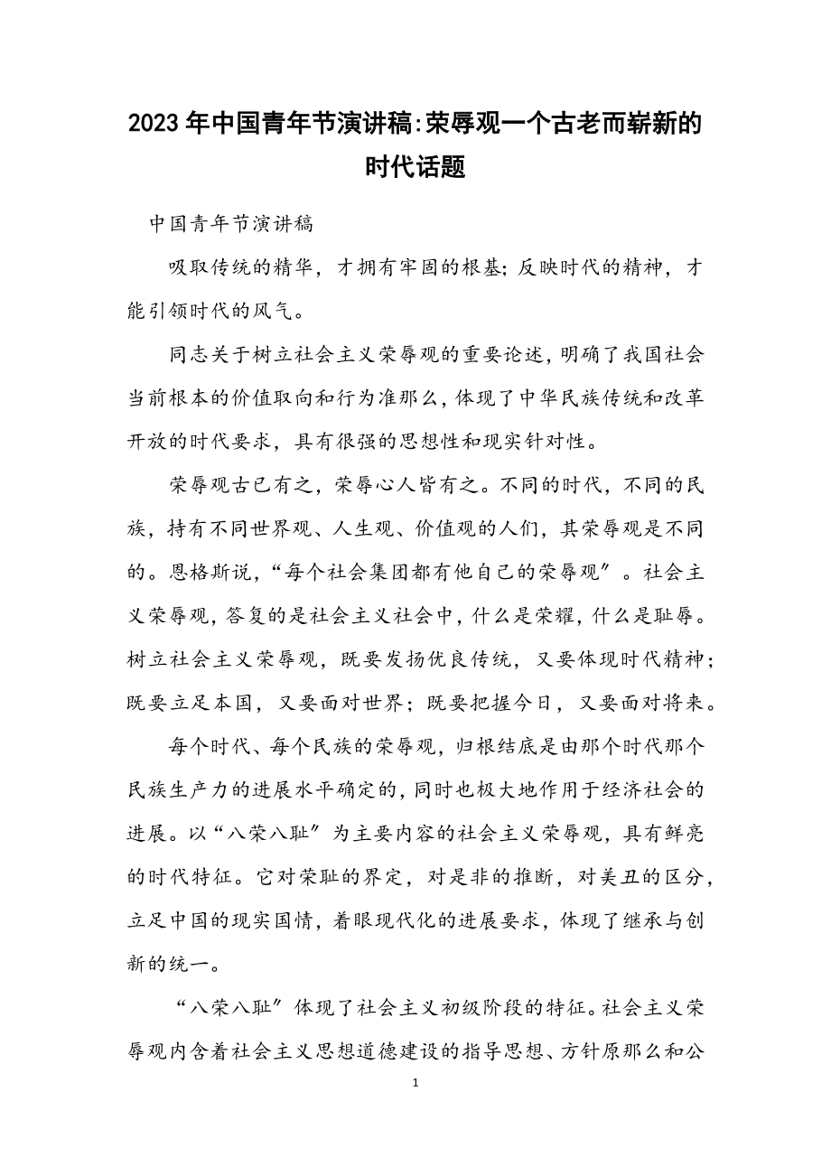 2023年中国青年节演讲稿荣辱观一个古老而崭新的时代话题.docx_第1页