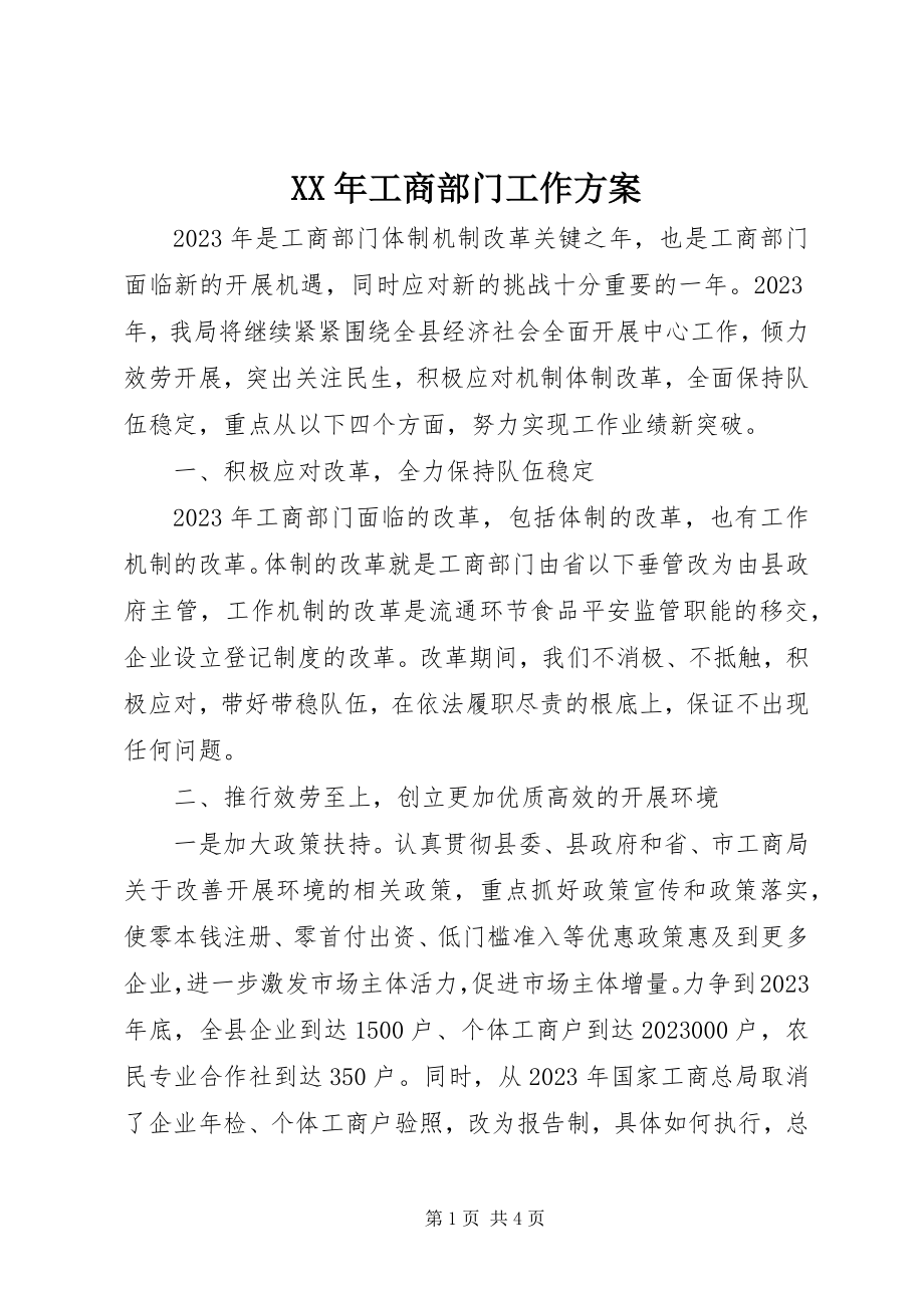 2023年工商部门工作计划.docx_第1页