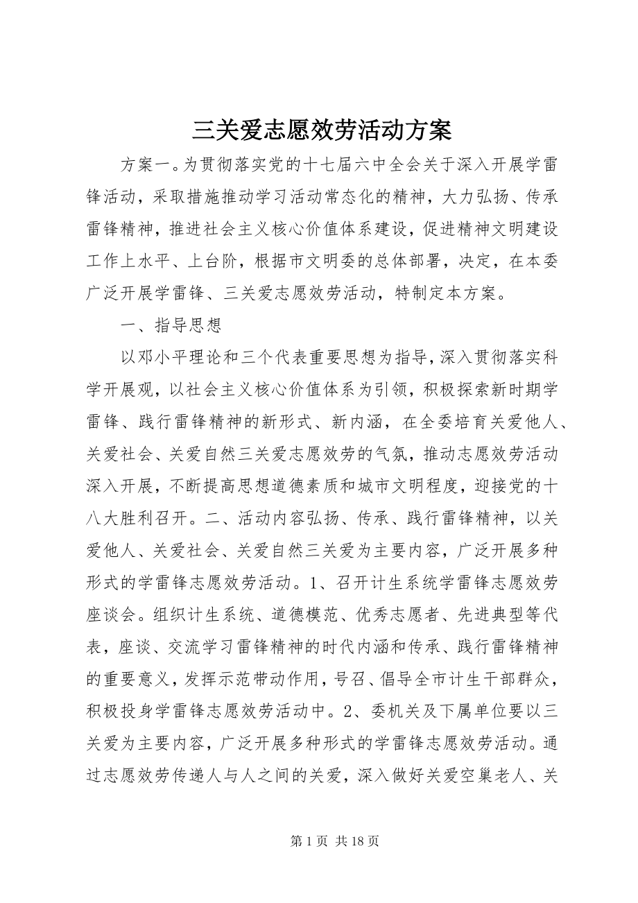 2023年三关爱志愿服务活动方案.docx_第1页