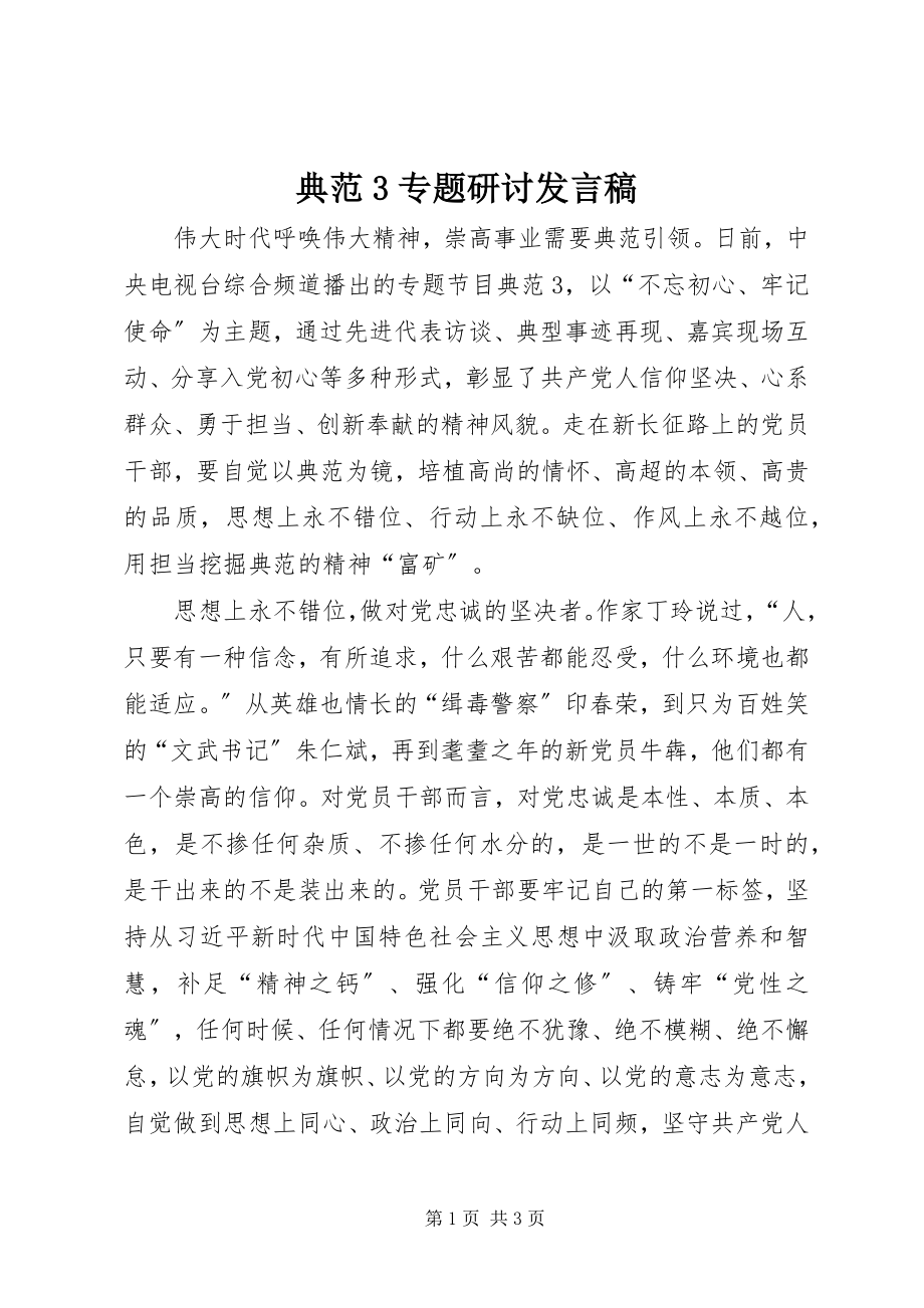 2023年《榜样3》专题研讨讲话稿新编.docx_第1页