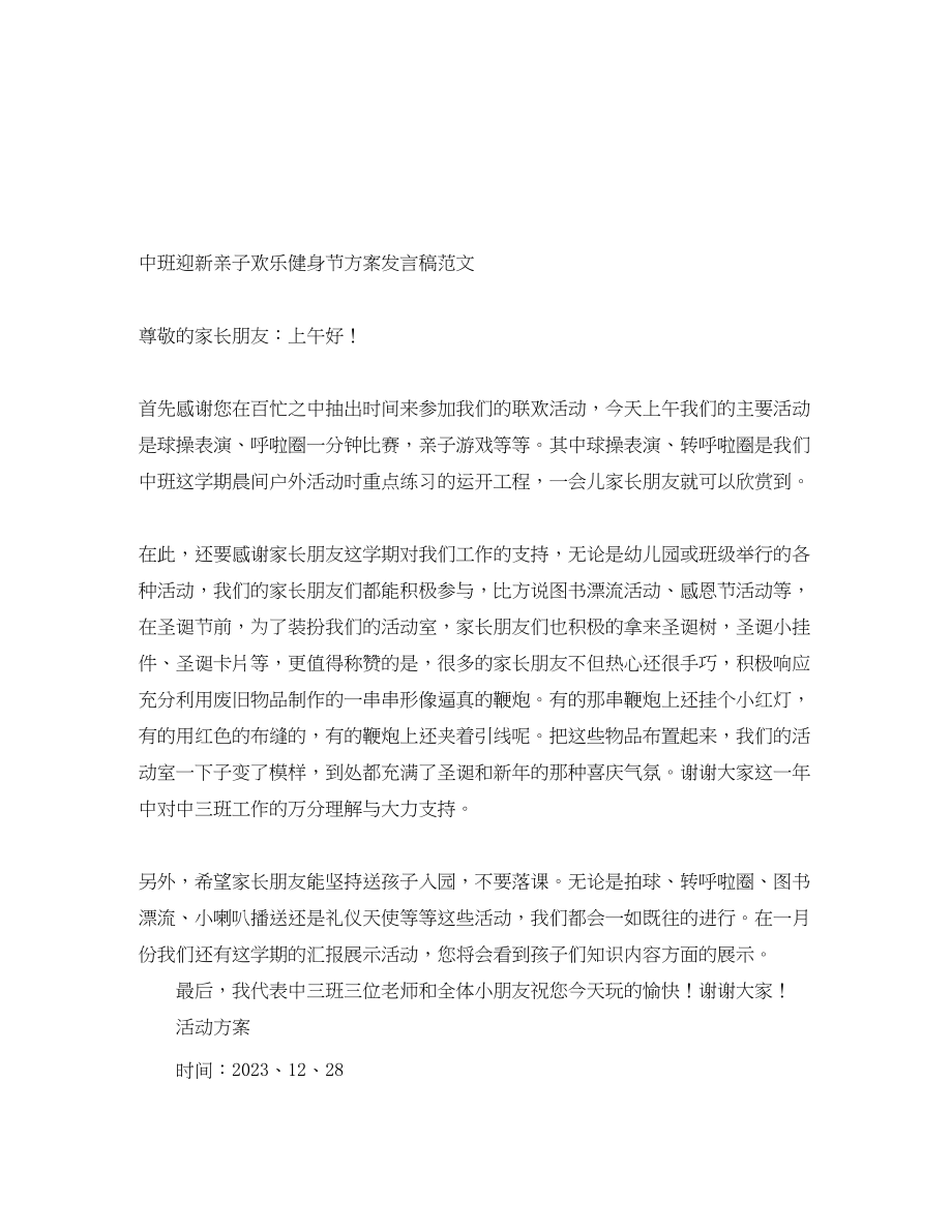 2023年中班迎新亲子欢乐健身节方案发言稿.docx_第1页