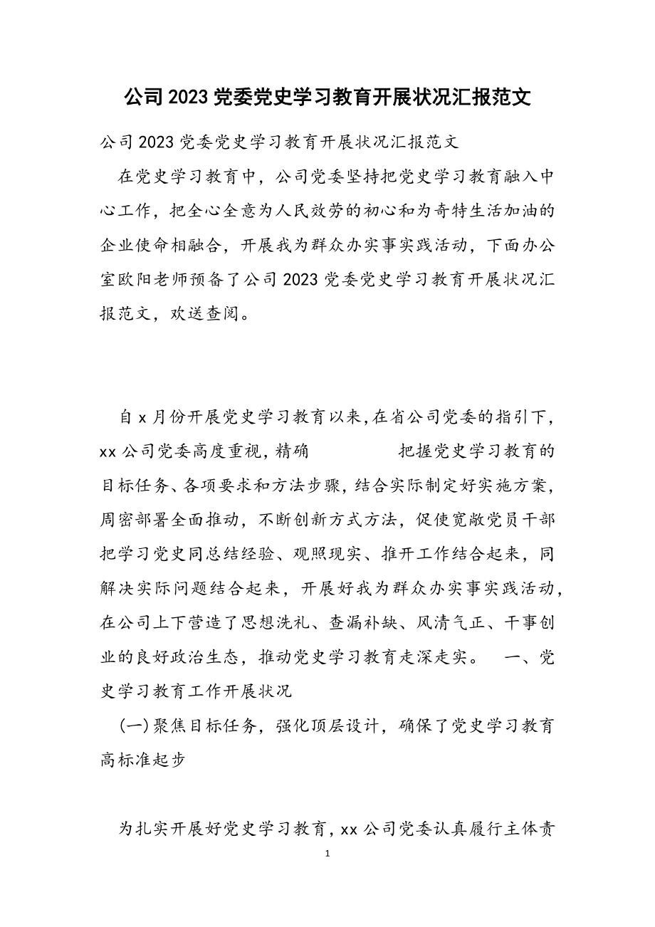 公司2023党委党史学习教育开展情况汇报.doc_第1页