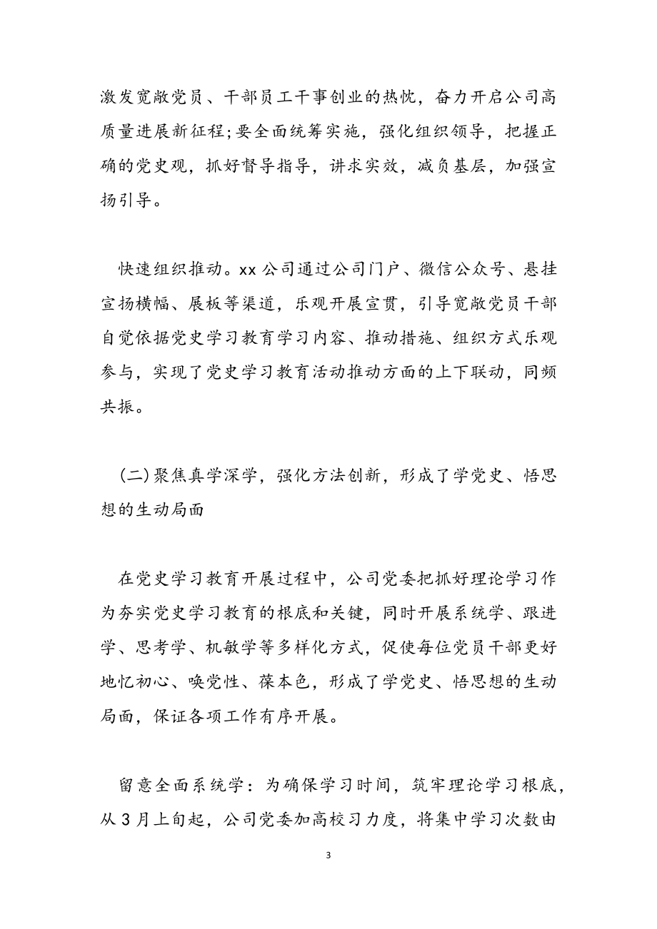 公司2023党委党史学习教育开展情况汇报.doc_第3页