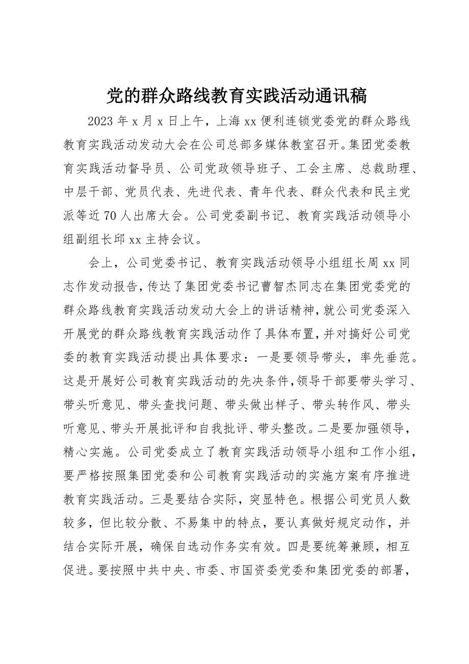 2023年党的群众路线教育实践活动通讯稿.docx_第1页