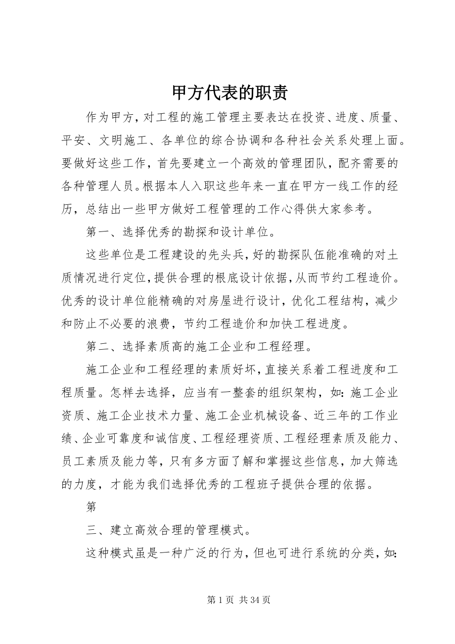 2023年甲方代表的职责.docx_第1页