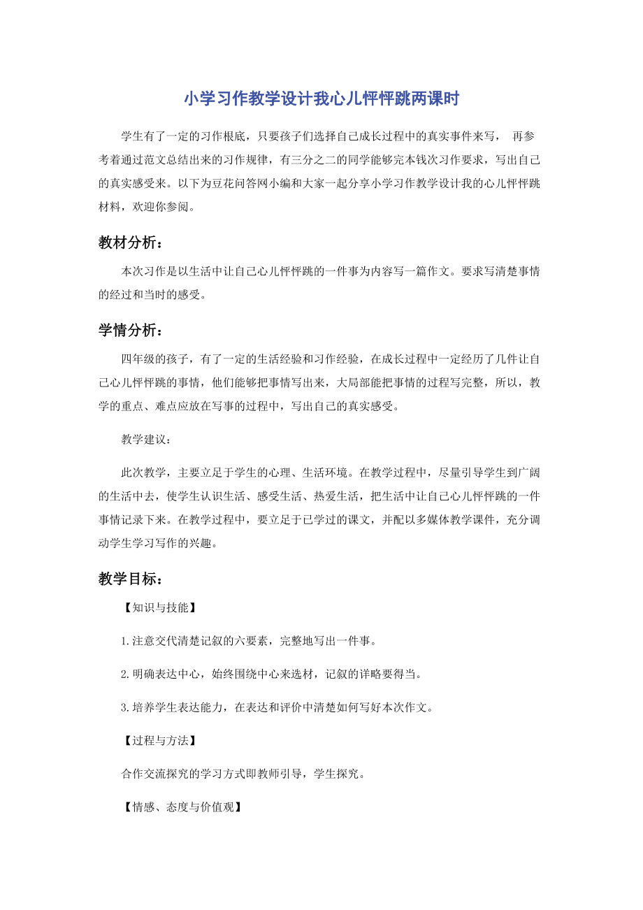 2023年小学习作教学设计《我心儿怦怦跳》两课时.docx_第1页