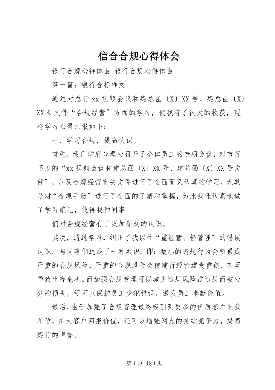 2023年信合合规心得体会.docx_第1页