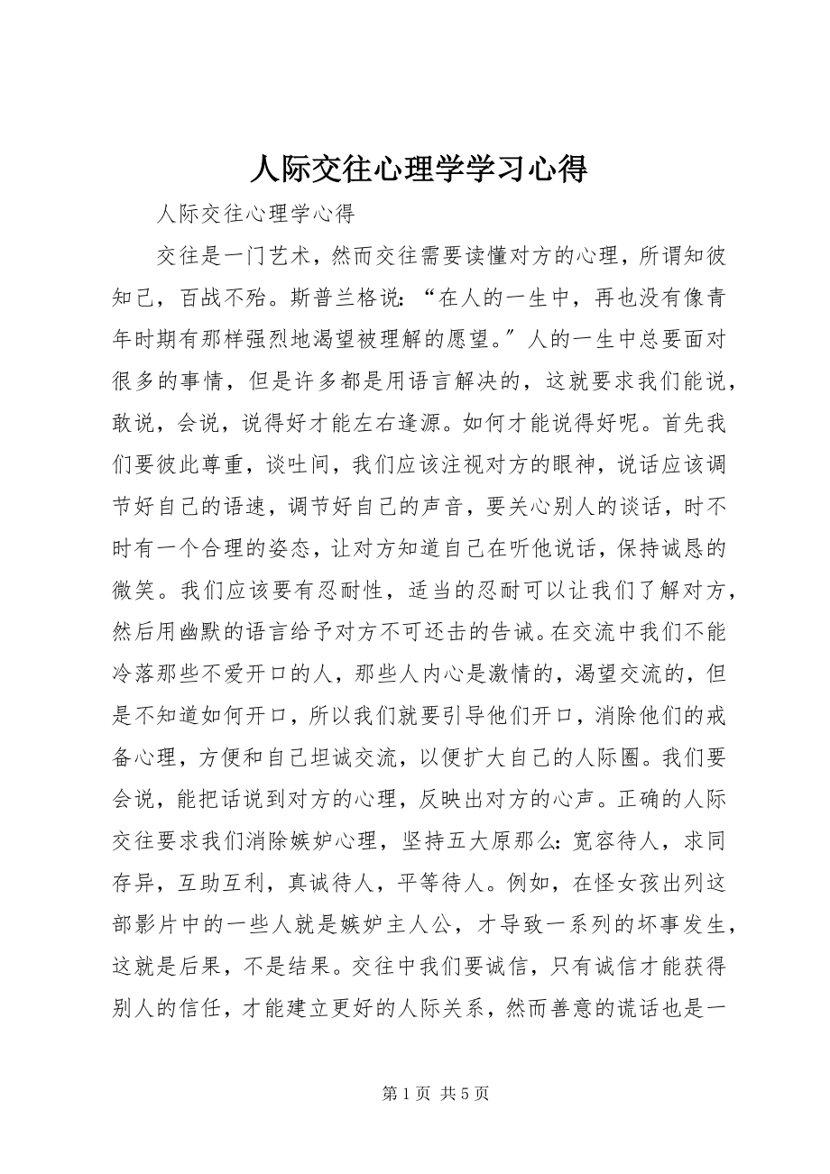 2023年《人际交往心理学》学习心得新编.docx_第1页