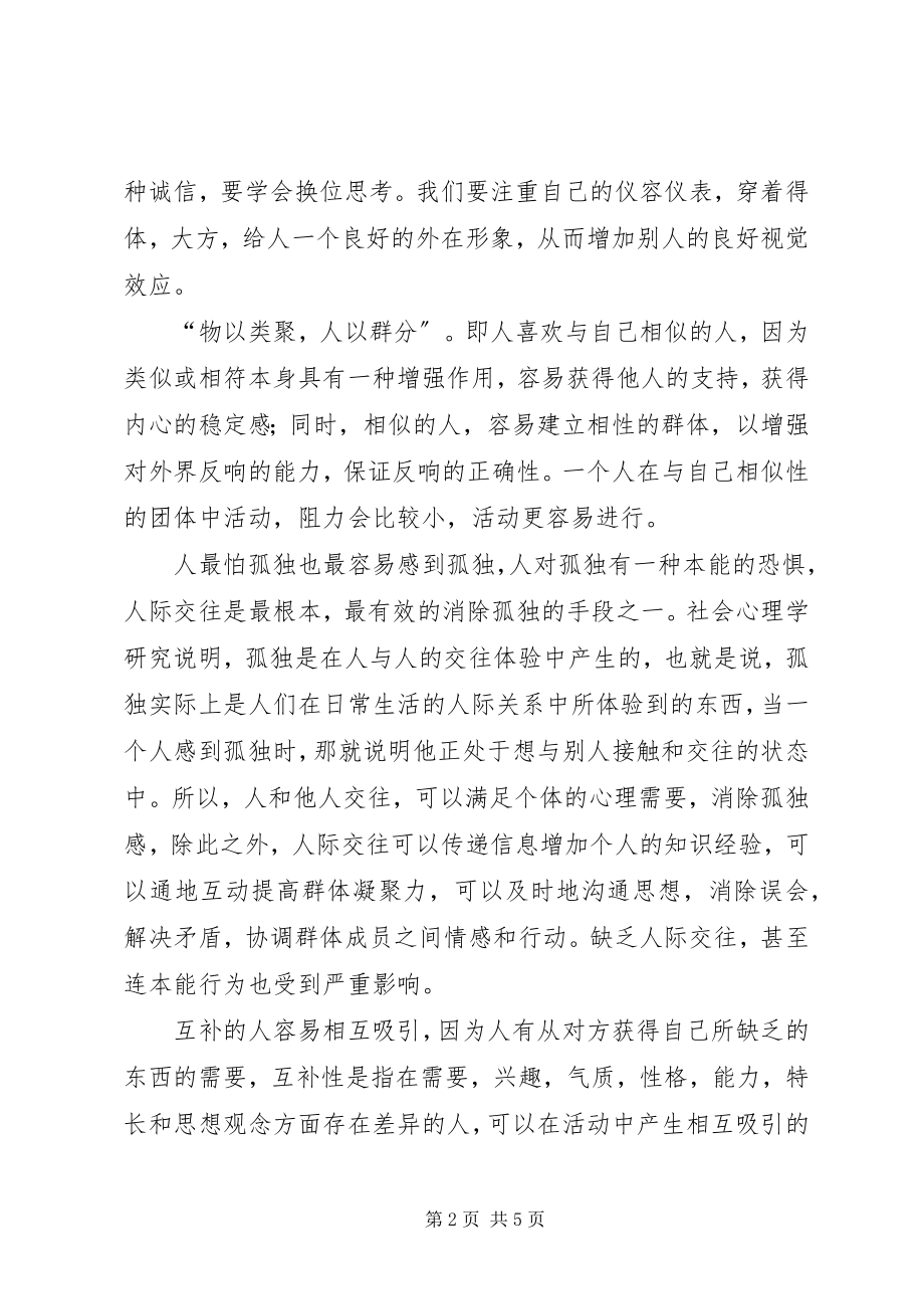 2023年《人际交往心理学》学习心得新编.docx_第2页