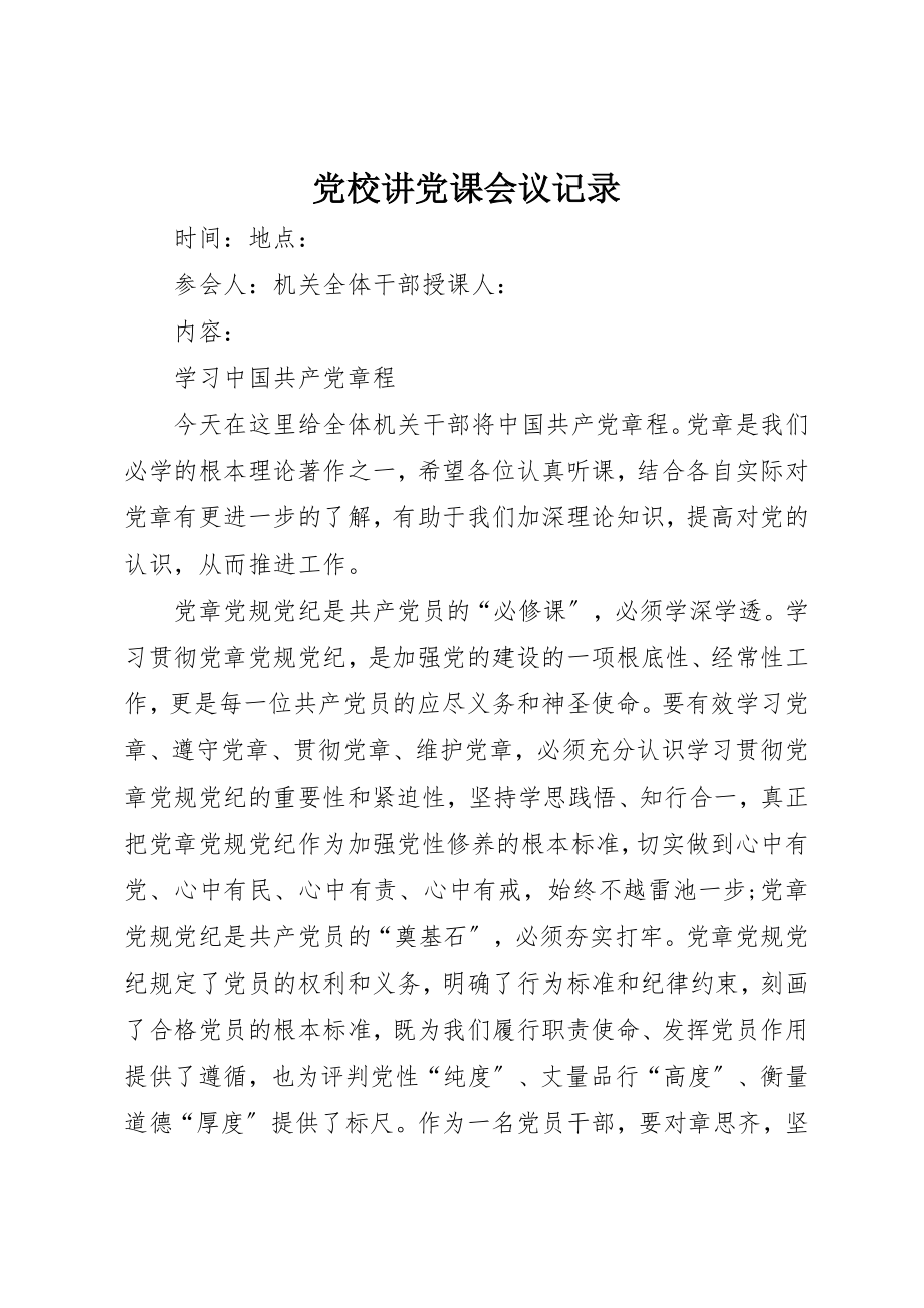 2023年党校讲党课会议记录.docx_第1页