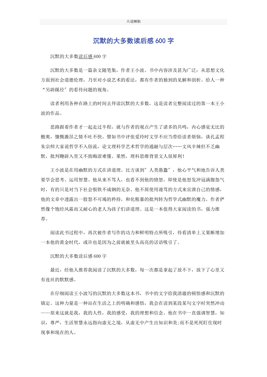 2023年沉默的大多数读后感600字.docx_第1页