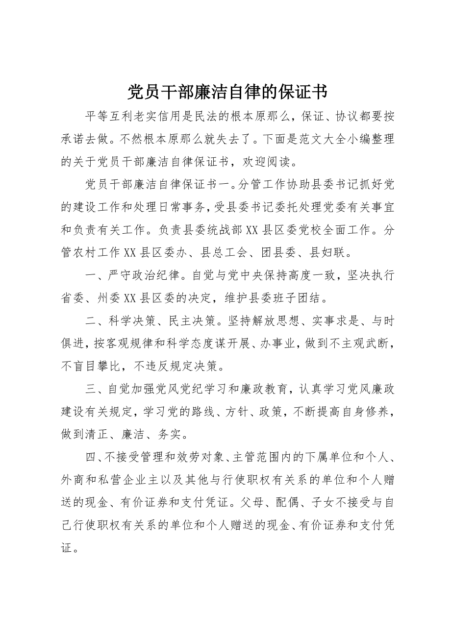 2023年党员干部廉洁自律的保证书.docx_第1页