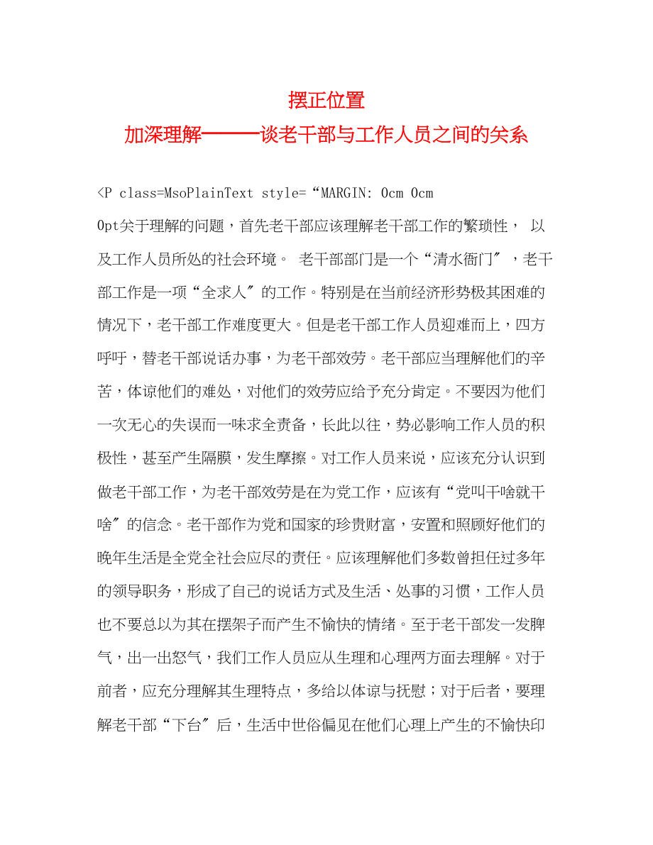 2023年摆正位置加深理解───谈老干部与工作人员之间的关系.docx_第1页