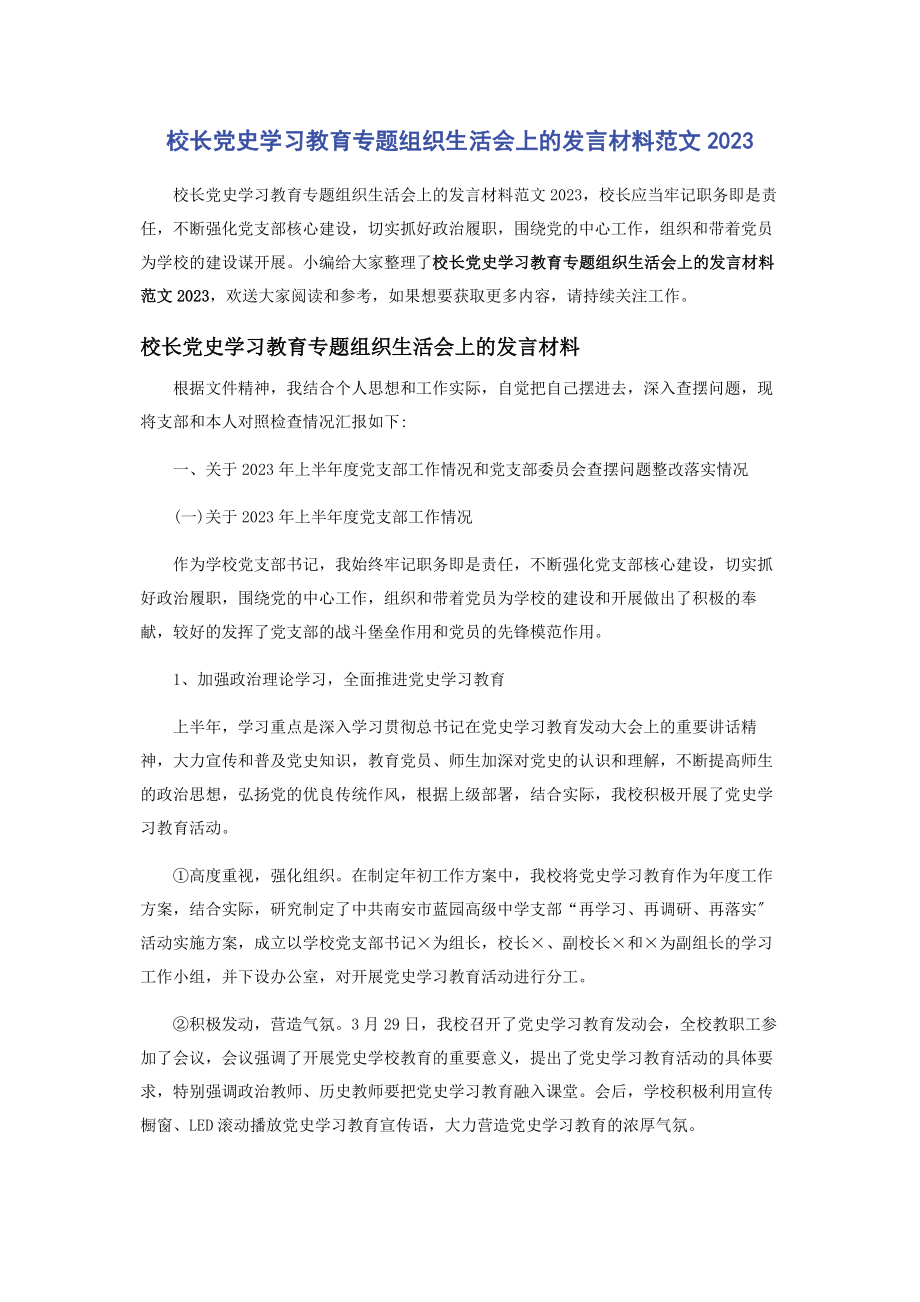 2023年校长党史学习教育组织生活会上的发言材料.docx_第1页