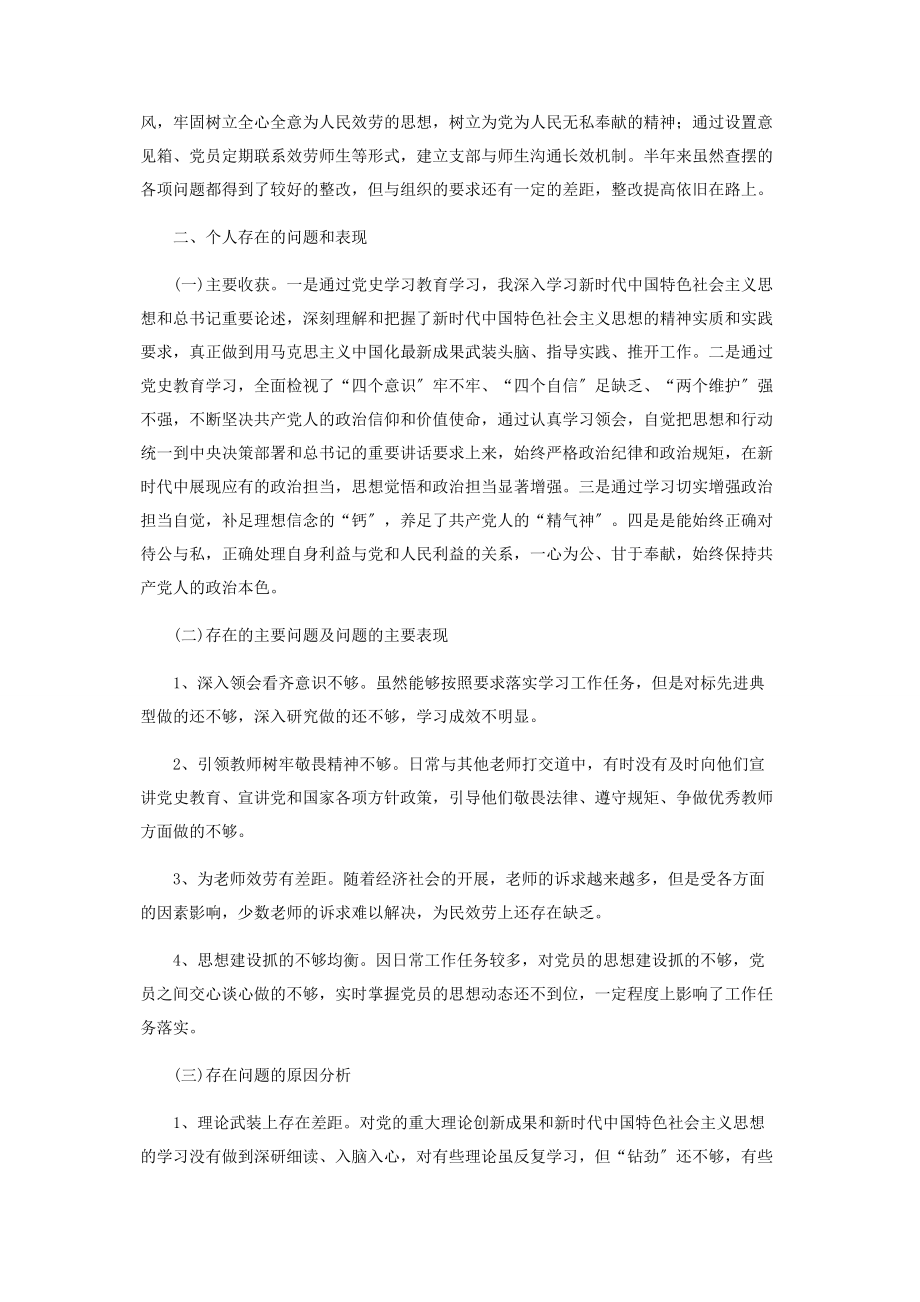 2023年校长党史学习教育组织生活会上的发言材料.docx_第3页