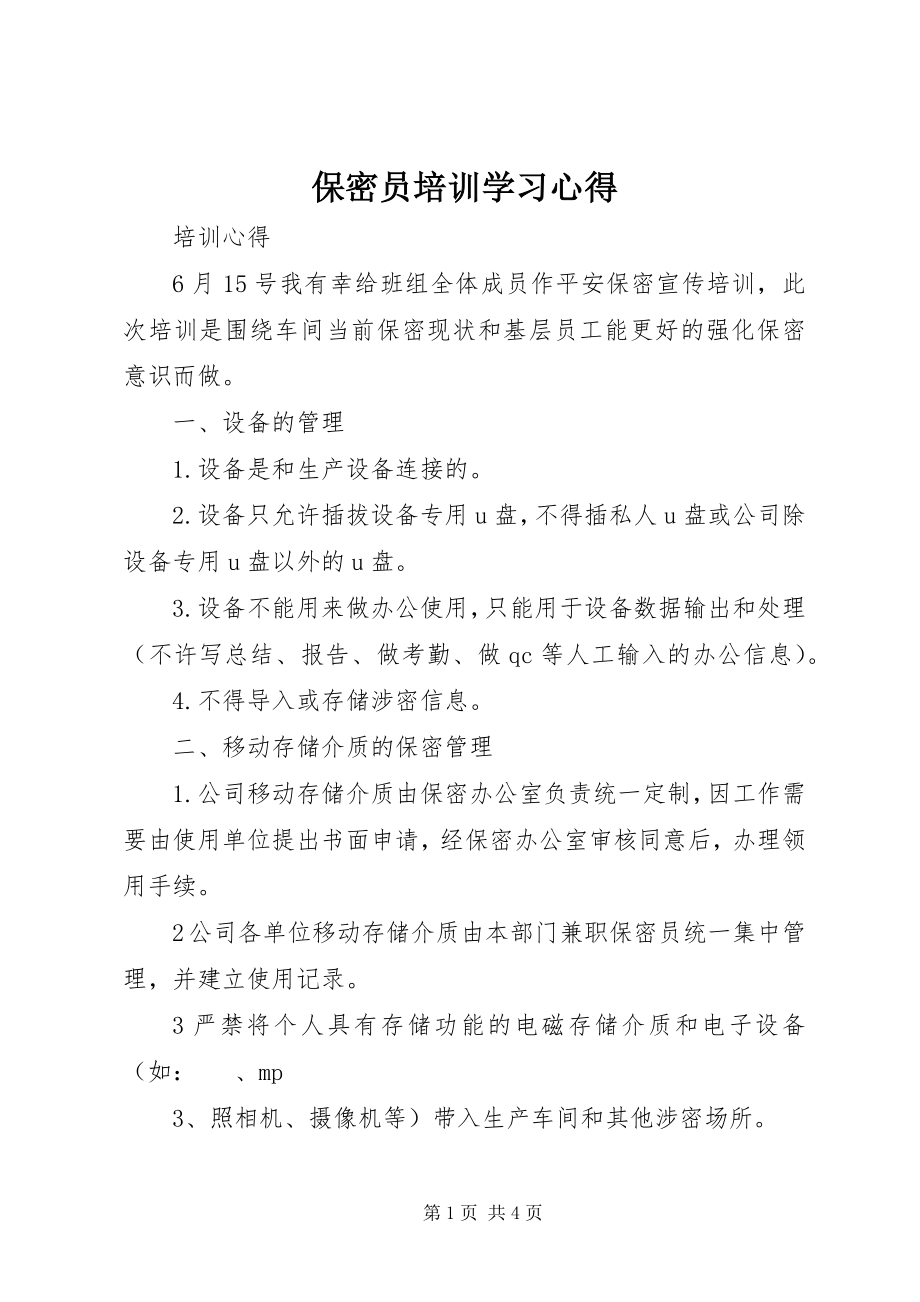 2023年保密员培训学习心得新编.docx_第1页