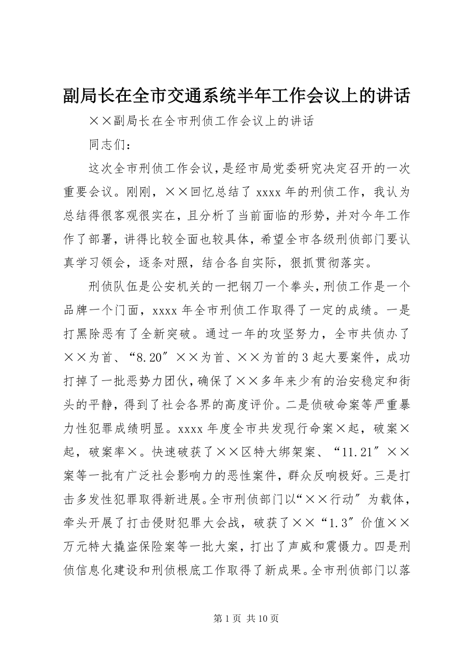 2023年副局长在全市交通系统半年工作会议上的致辞.docx_第1页