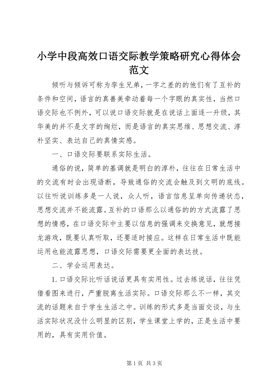 2023年《小学中段高效口语交际教学策略研究》心得体会范文.docx_第1页