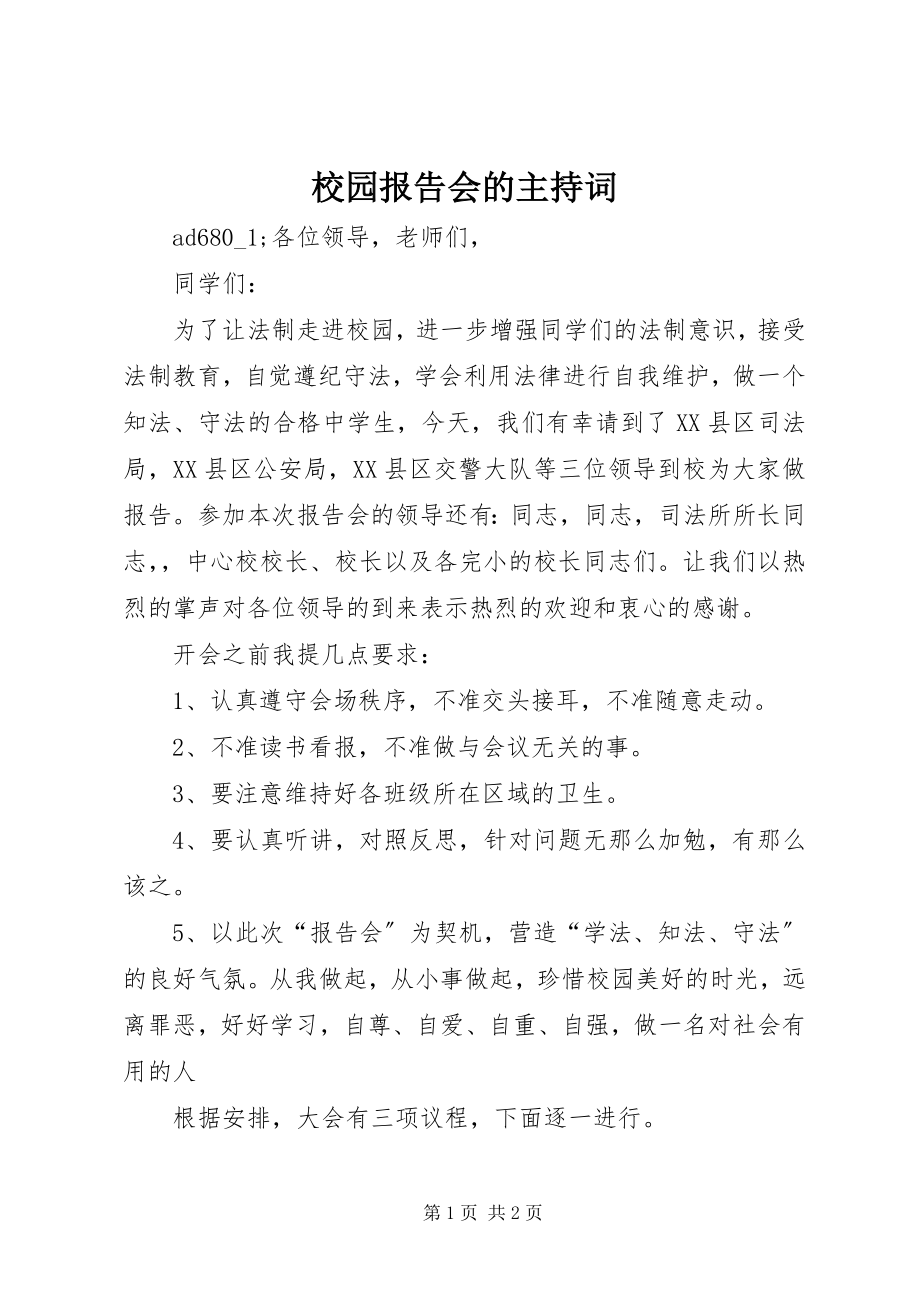 2023年校园报告会的主持词.docx_第1页