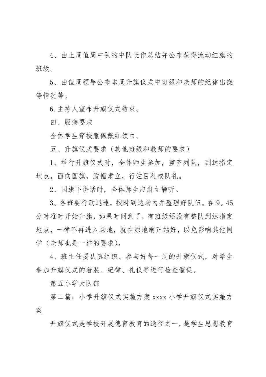 2023年第五小学升旗仪式实施方案新编.docx_第3页