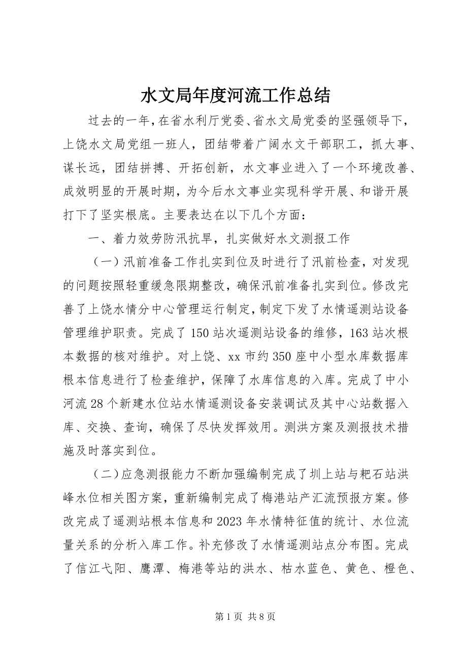 2023年水文局年度河流工作总结.docx_第1页