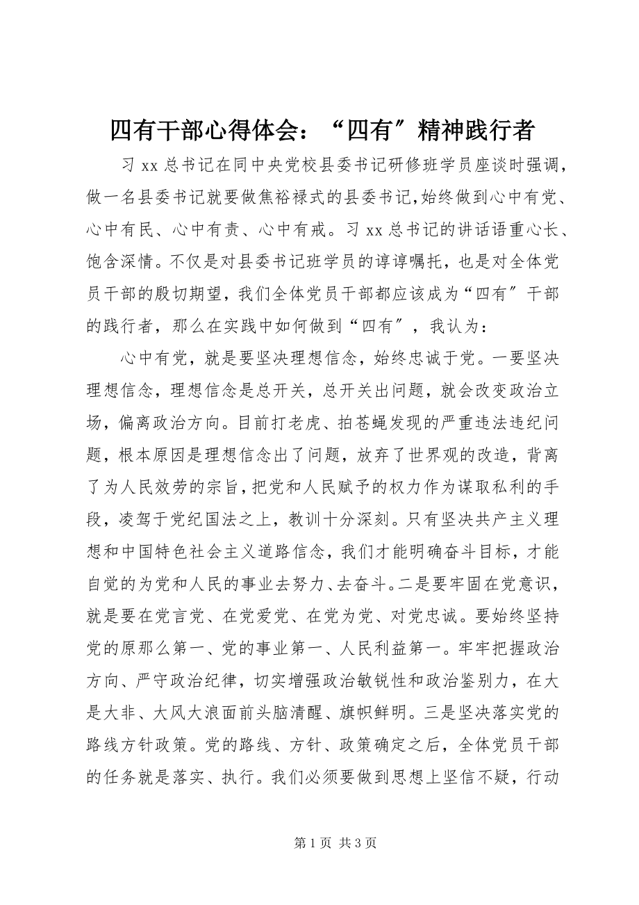 2023年四有干部心得体会“四有”精神践行者.docx_第1页