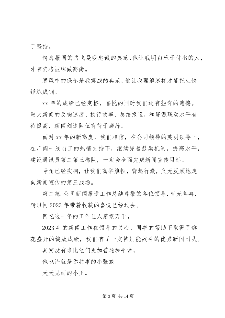 2023年公司新闻报道某年工作总结.docx_第3页