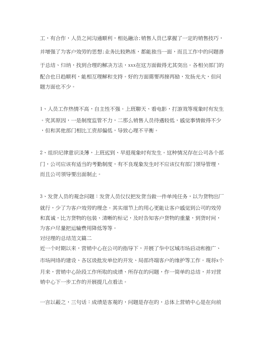 2023年对经理的总结.docx_第3页