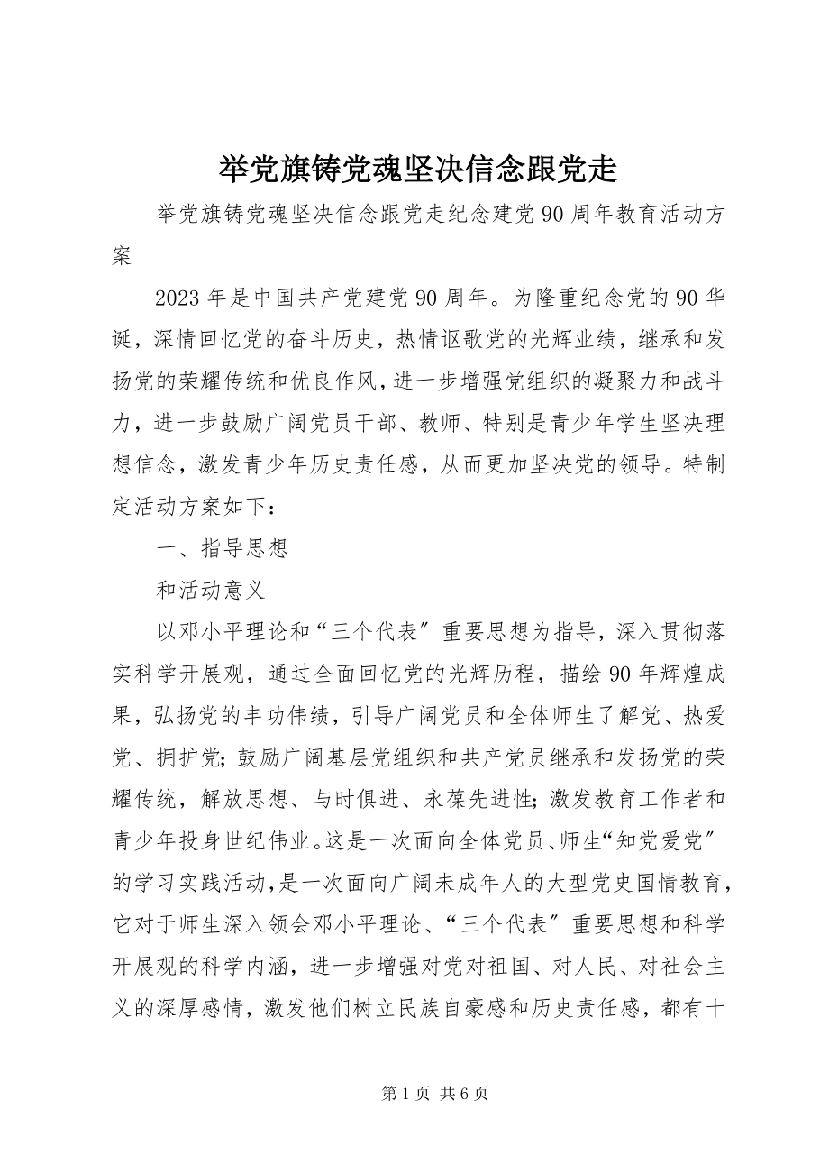 2023年举党旗铸党魂坚定信念跟党走.docx_第1页