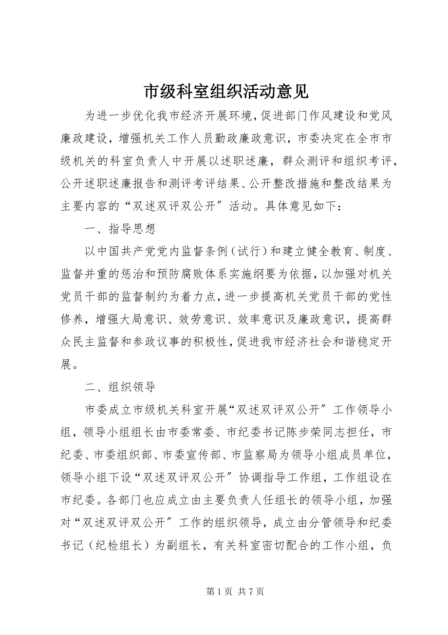 2023年市级科室组织活动意见.docx_第1页