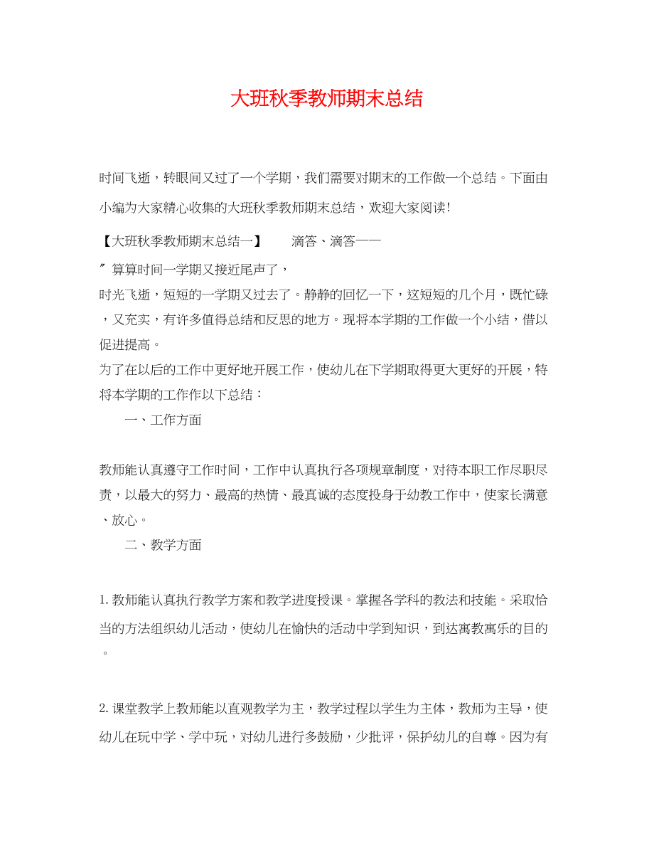 2023年大班秋季教师期末总结.docx_第1页