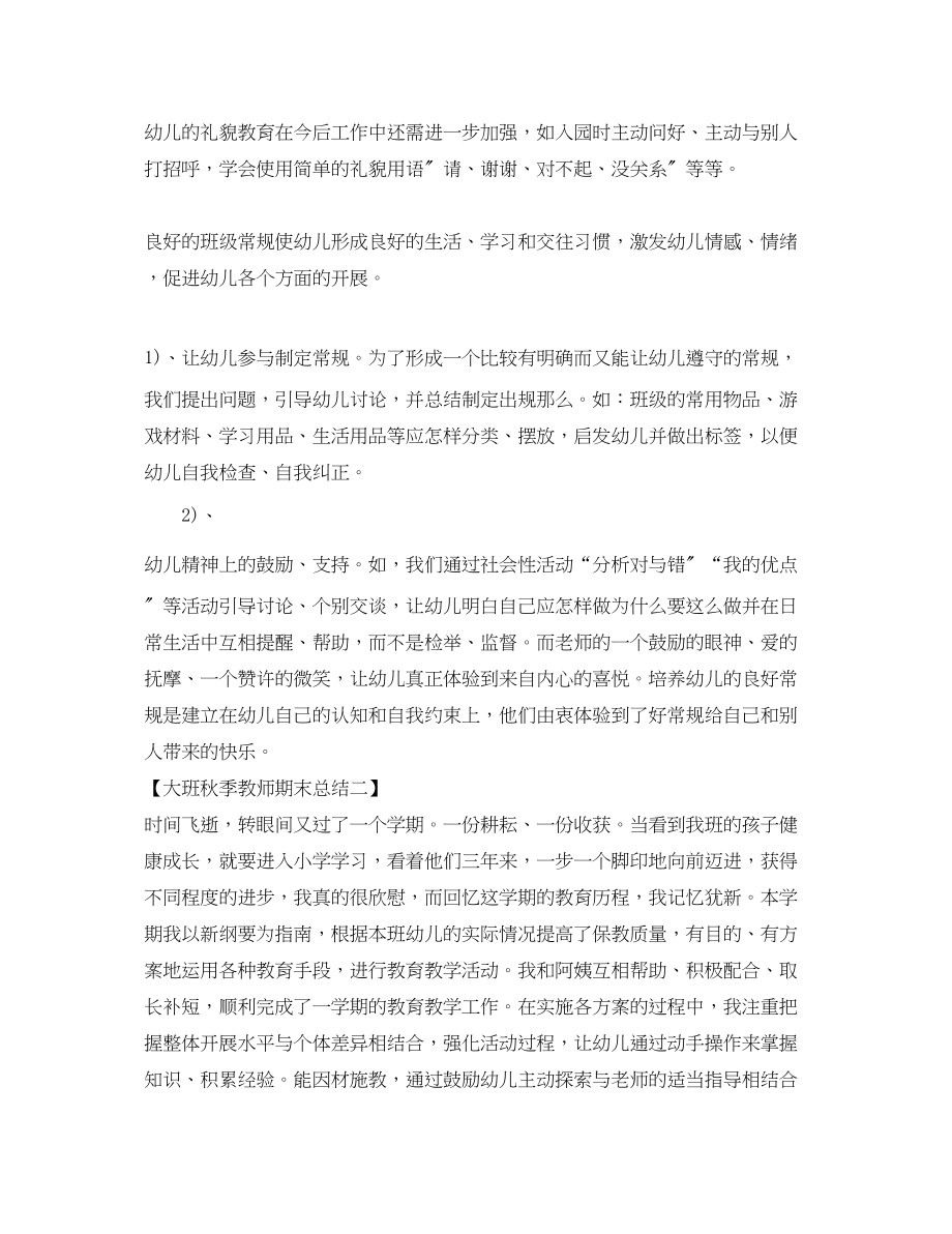 2023年大班秋季教师期末总结.docx_第3页