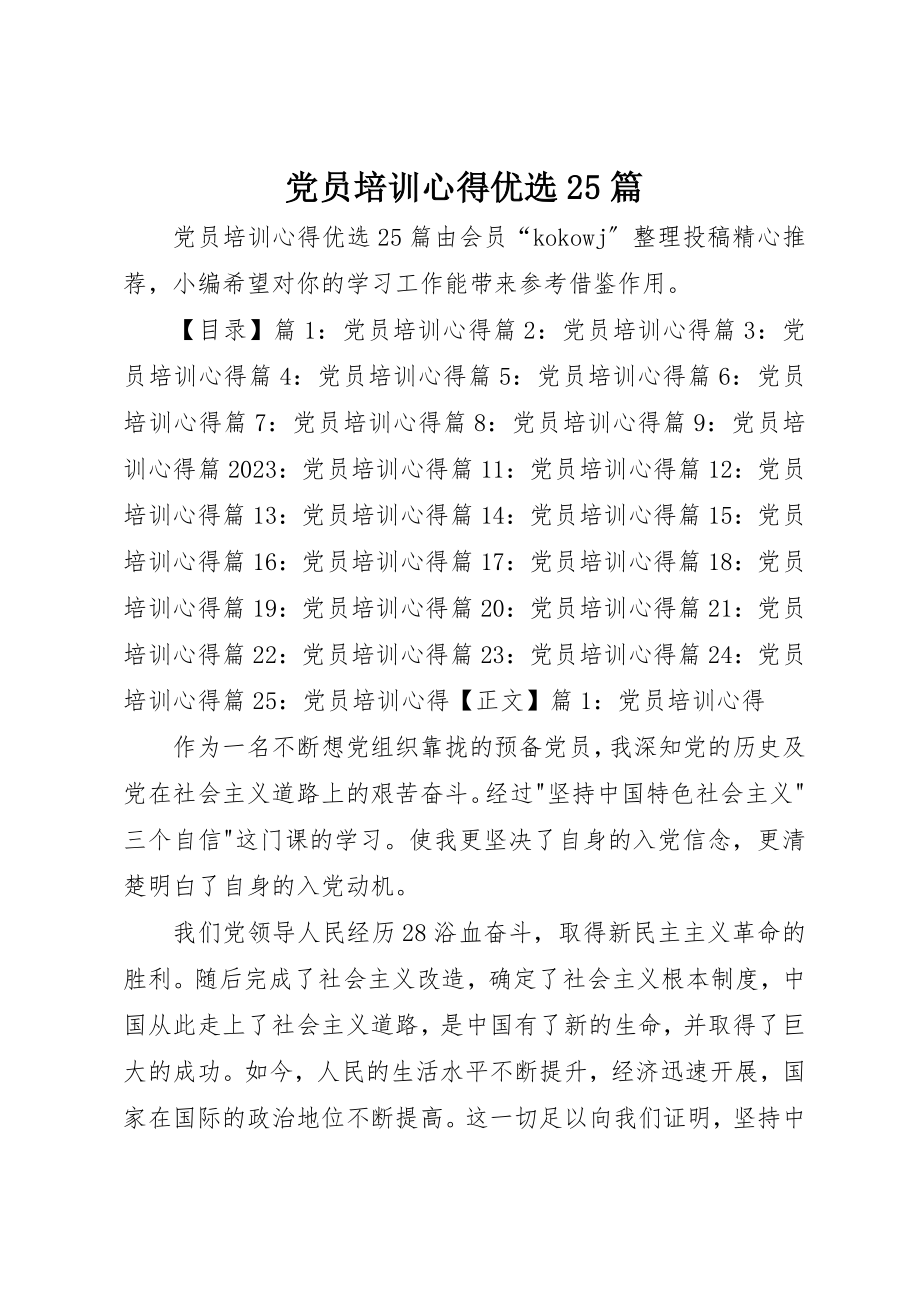 2023年党员培训心得优选25篇.docx_第1页