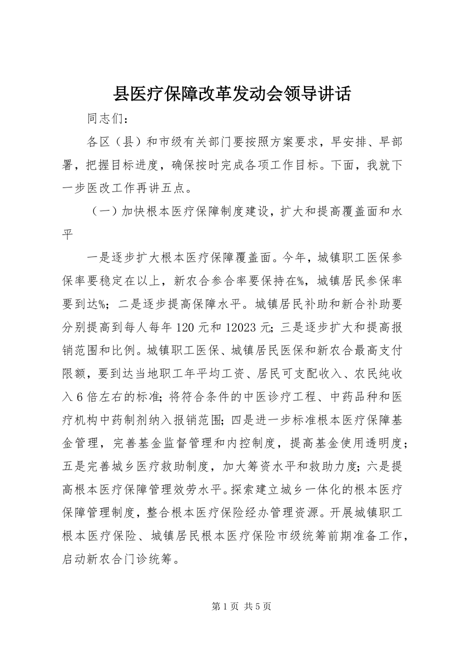 2023年县医疗保障改革动员会领导致辞.docx_第1页