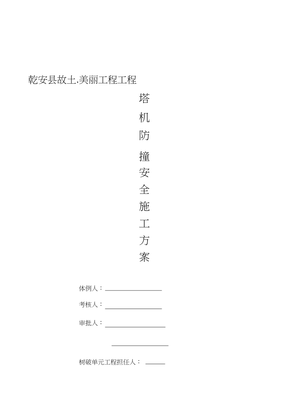 2023年建筑密集区多塔安全施工方案.docx_第1页